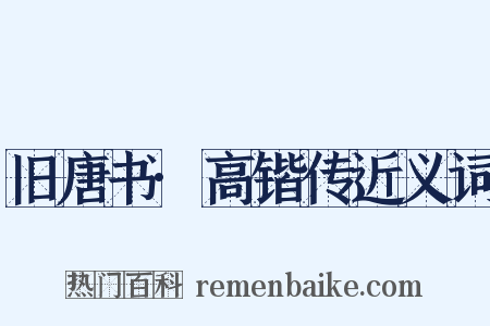 旧唐书·高锴传近义词是什么意思的图片